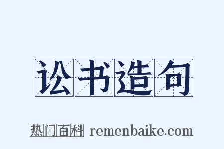 讼书造句是什么意思的图片